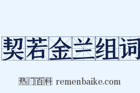 契若金兰组词是什么意思的图片